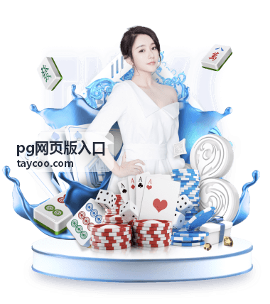 PG网页版入口登录步骤演示封面